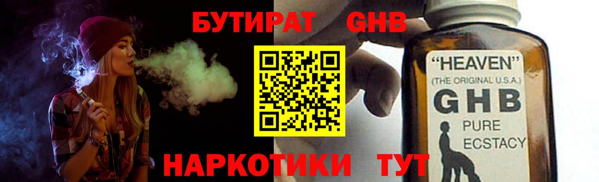 БУТИРАТ 1.4BDO  Кстово 