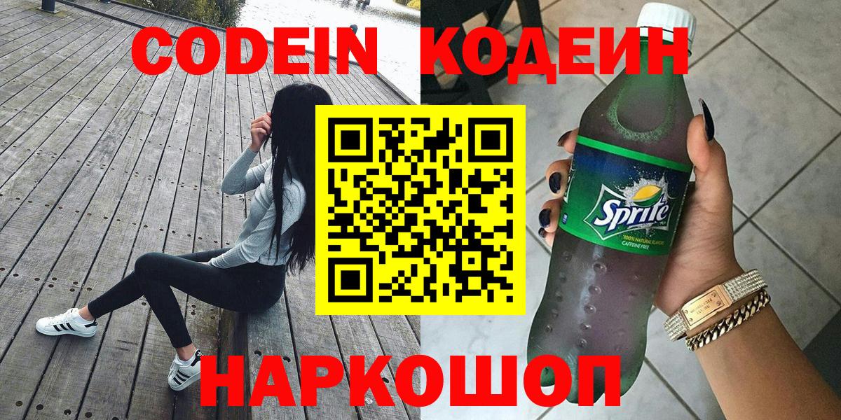 Codein Purple Drank  Вход с VPN  Codein напиток Lean (лин)  Кстово 