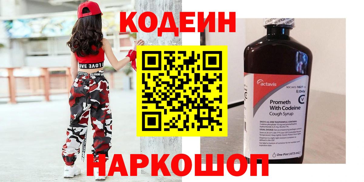 Codein напиток Lean (лин) Кстово