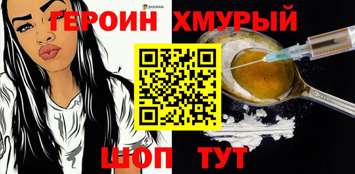 Героин  Кстово  Героин хмурый 